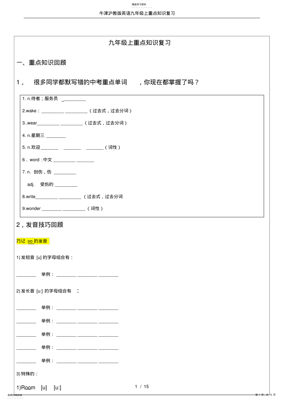 2022年牛津沪教版英语九年级上重点知识复习 .pdf_第1页