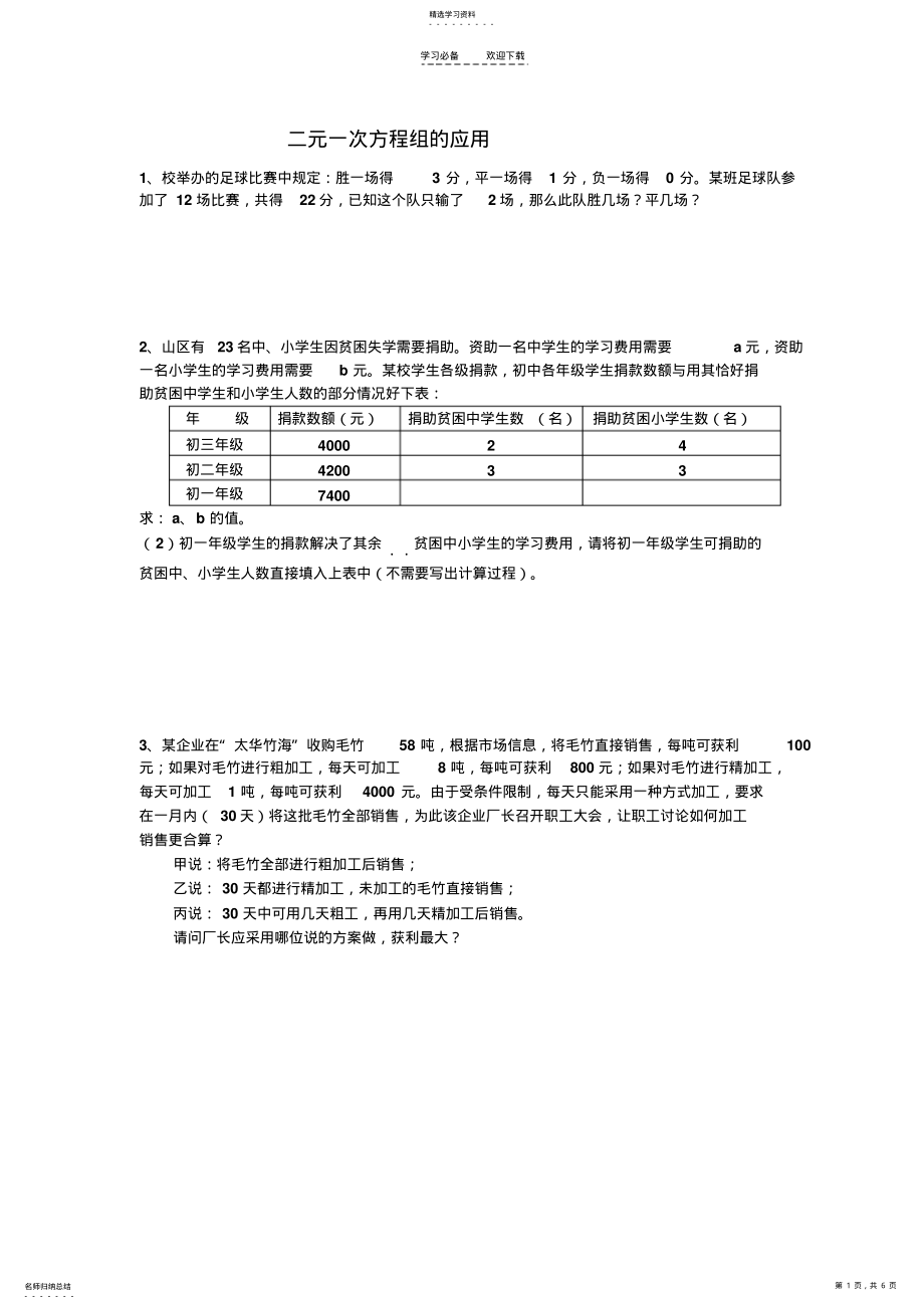 2022年二元一次方程组的实际应用 .pdf_第1页