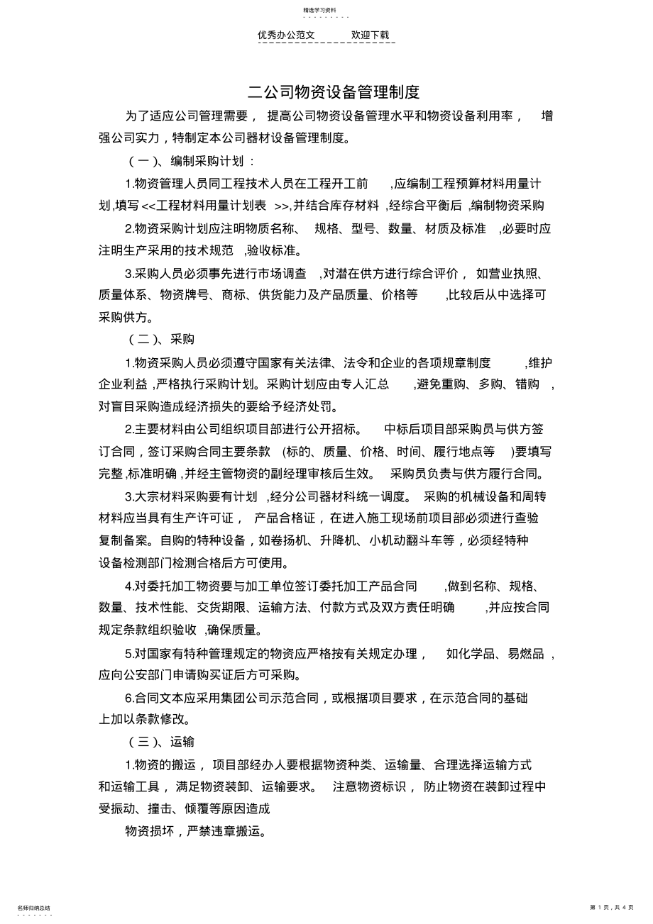 2022年物资设备管理制度 .pdf_第1页