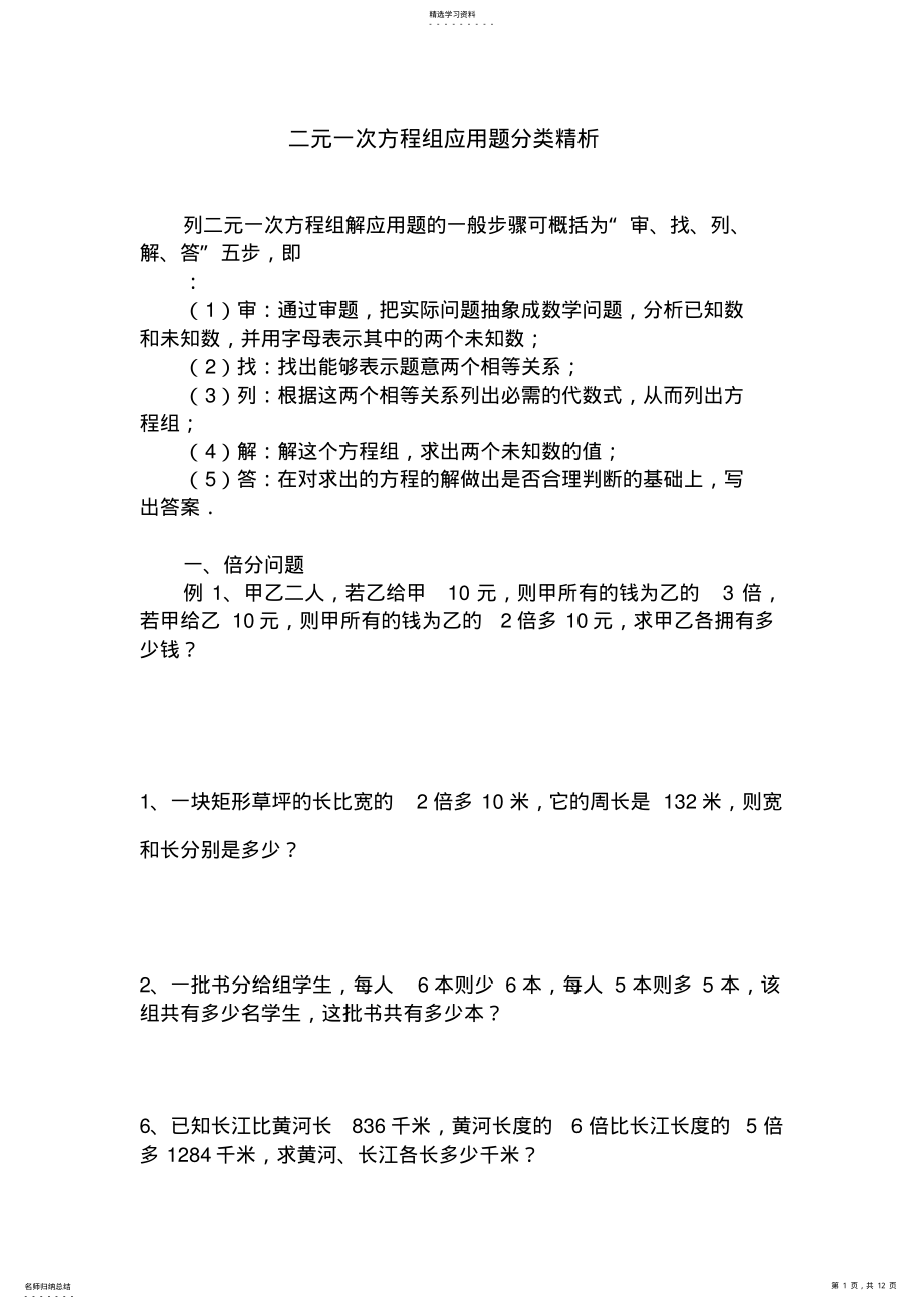 2022年二元一次方程组应用题分类精析 .pdf_第1页