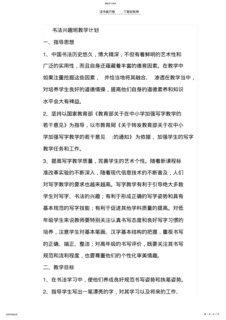 2022年书法兴趣班教学计划 .pdf_第1页