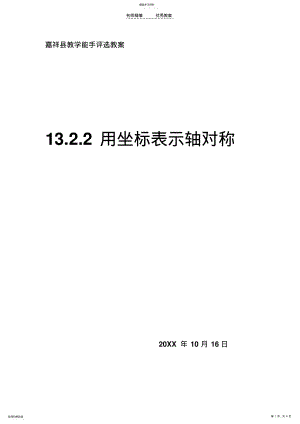 2022年用坐标表示轴对称教案 .pdf