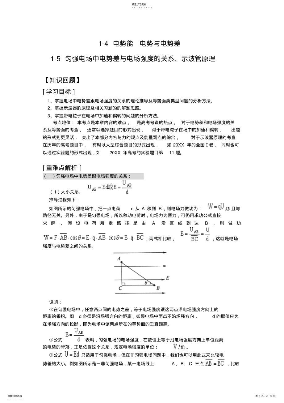 2022年物理-1电势能电势与电势差知识点考点例题总结 .pdf_第1页