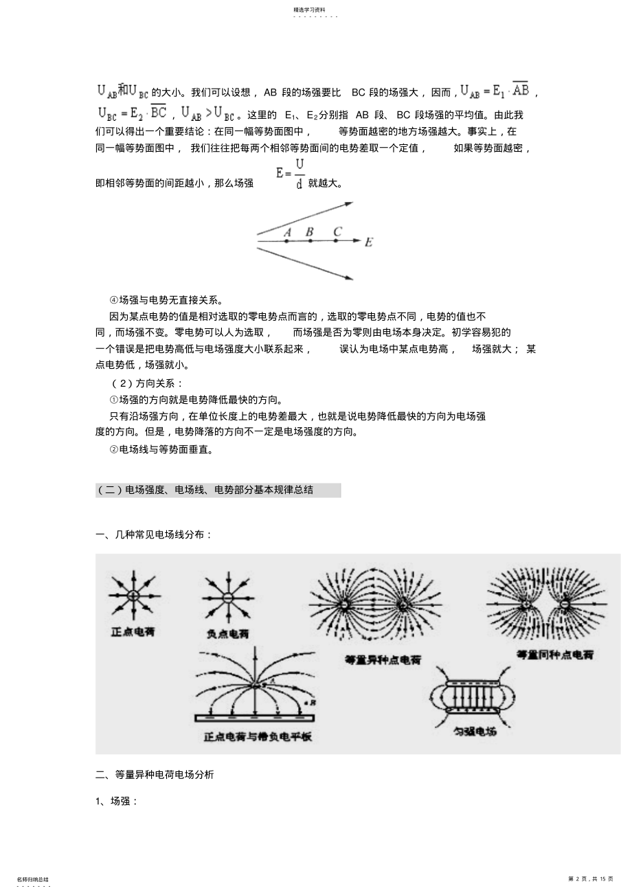 2022年物理-1电势能电势与电势差知识点考点例题总结 .pdf_第2页