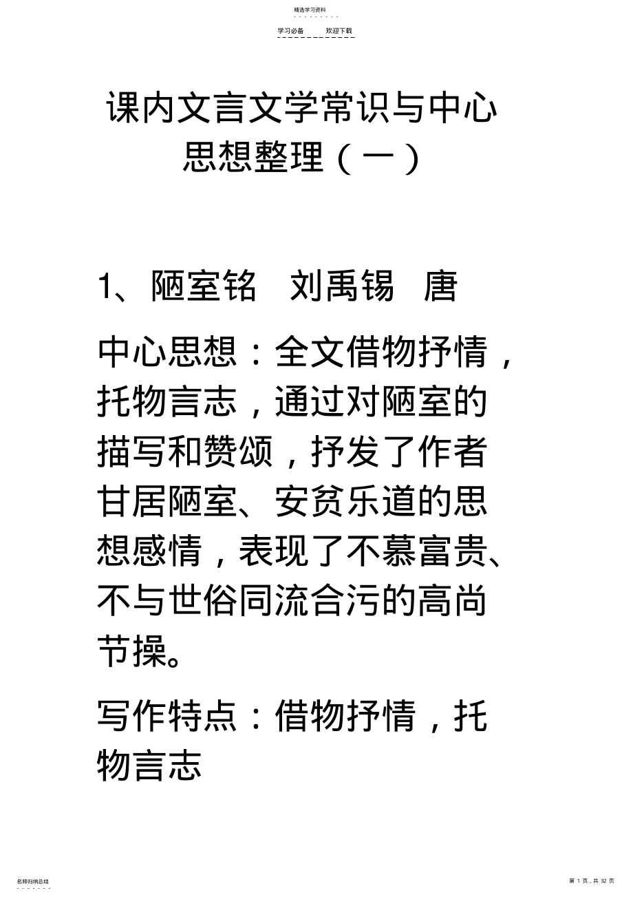 2022年中考课内文言文学常识与中心思想整理 .pdf_第1页