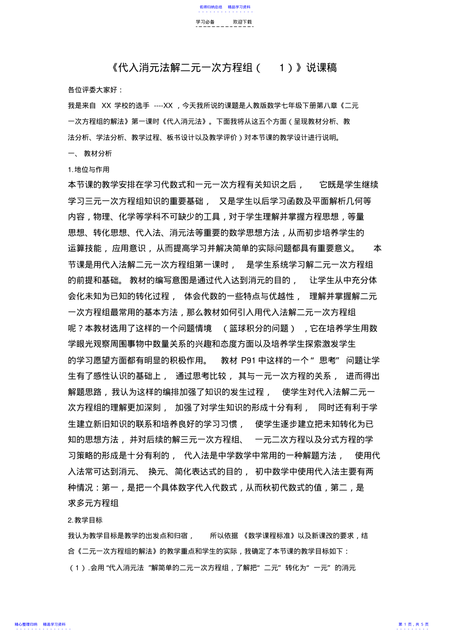 2022年用代入法解二元一次方程组的说课稿 .pdf_第1页