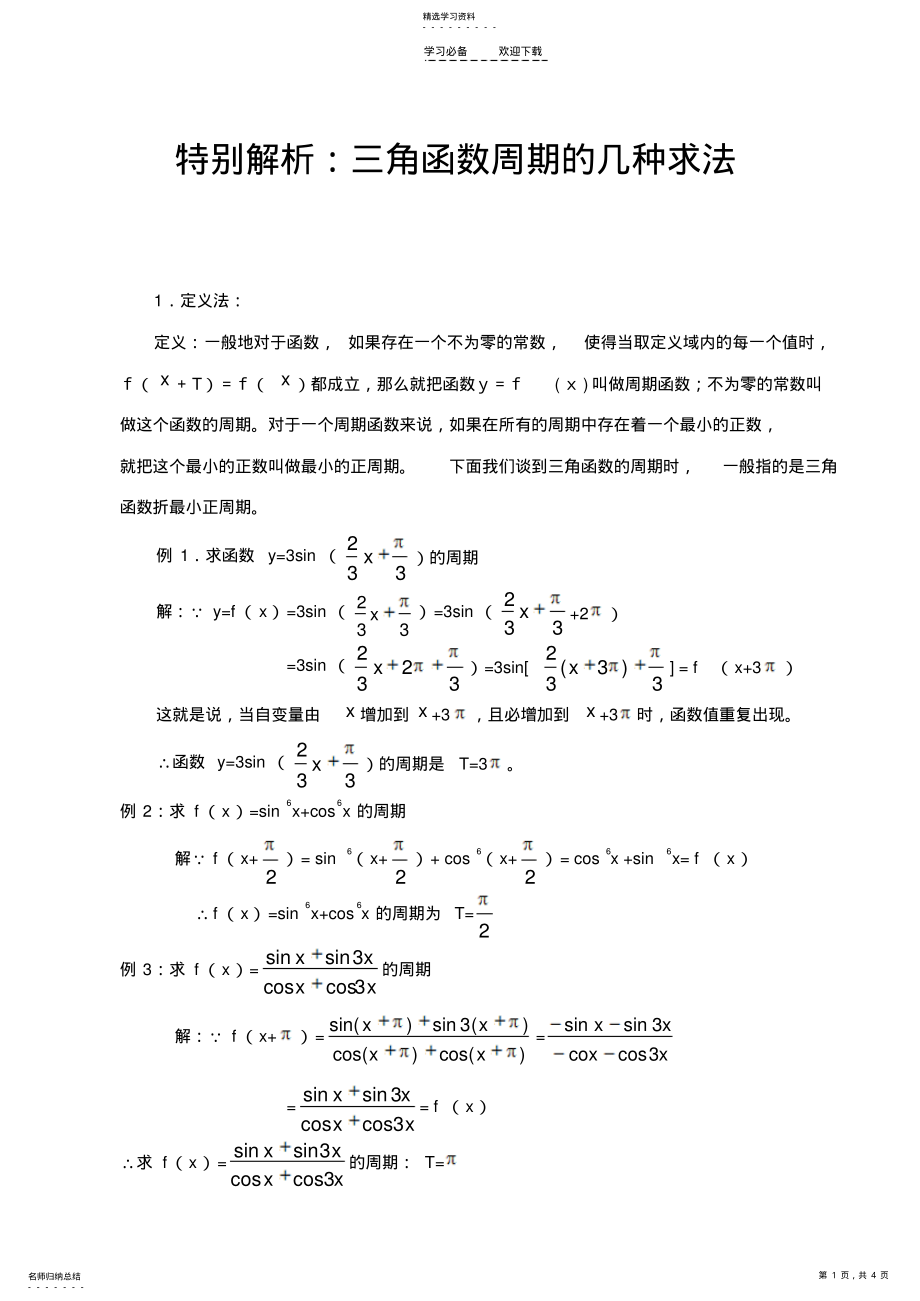 2022年特别解析三角函数周期的几种求法 .pdf_第1页