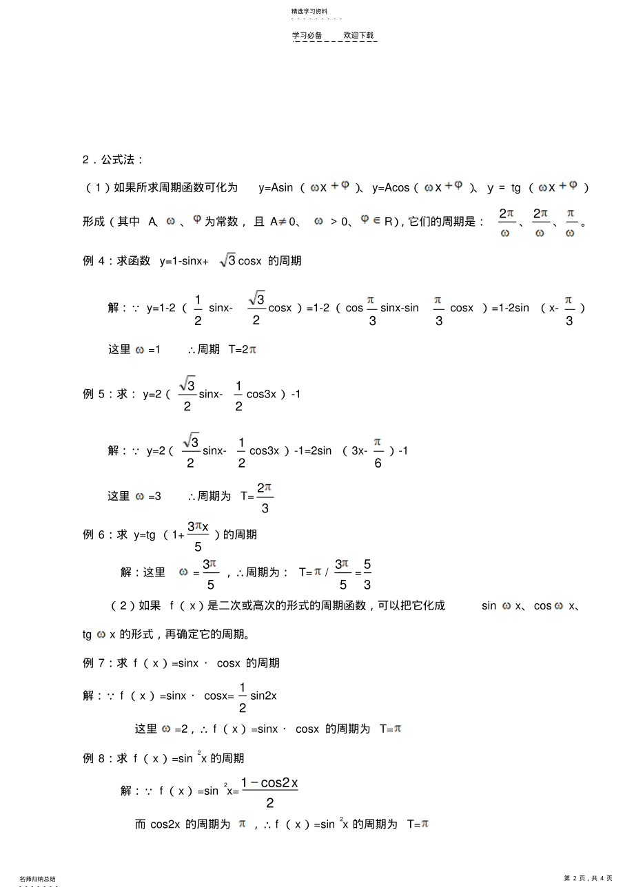 2022年特别解析三角函数周期的几种求法 .pdf_第2页