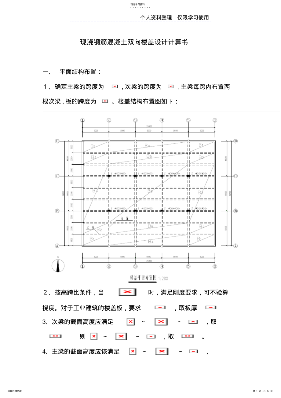 2022年现浇钢筋混凝土单向板肋梁楼盖方案计算书 .pdf_第1页