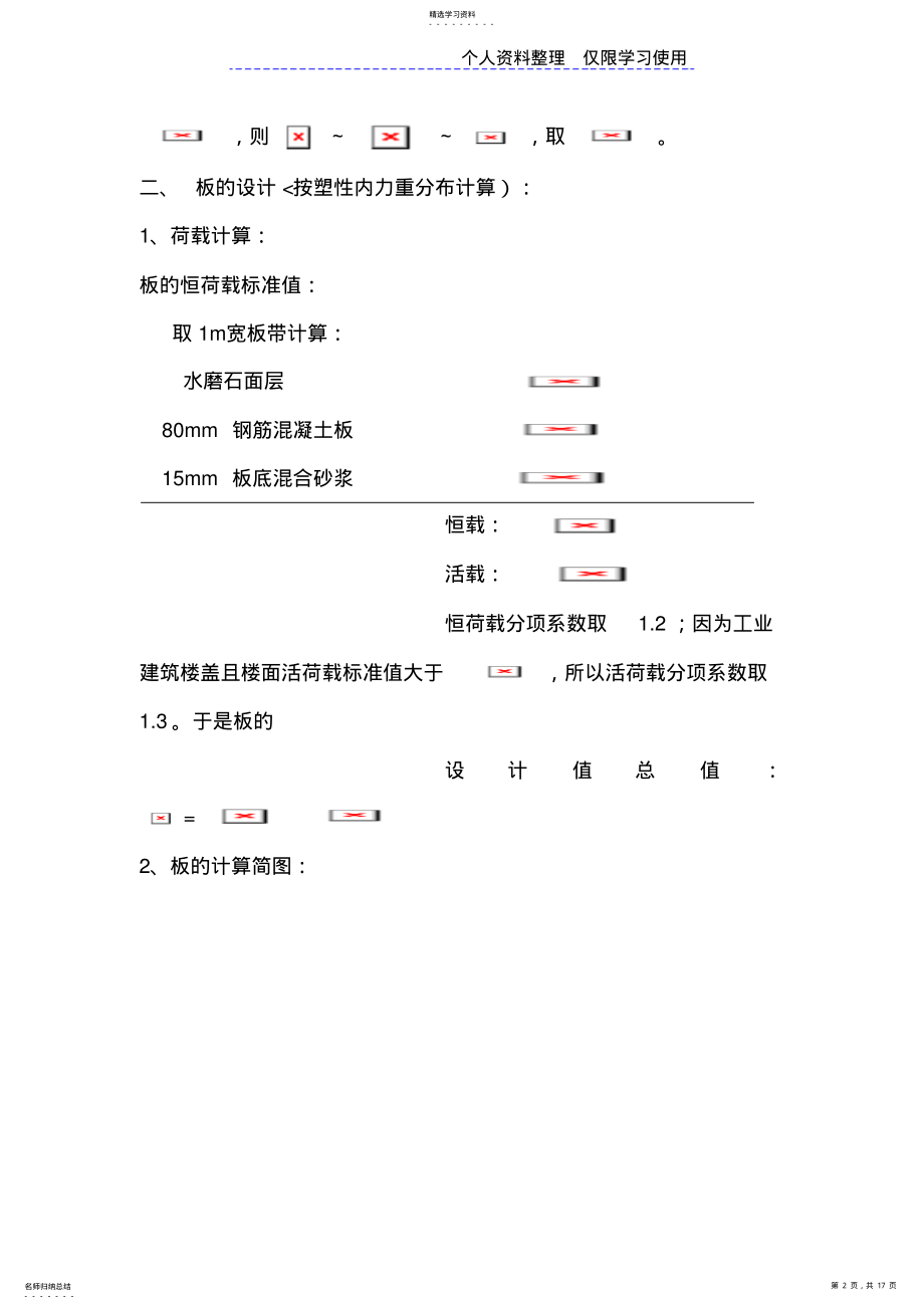 2022年现浇钢筋混凝土单向板肋梁楼盖方案计算书 .pdf_第2页