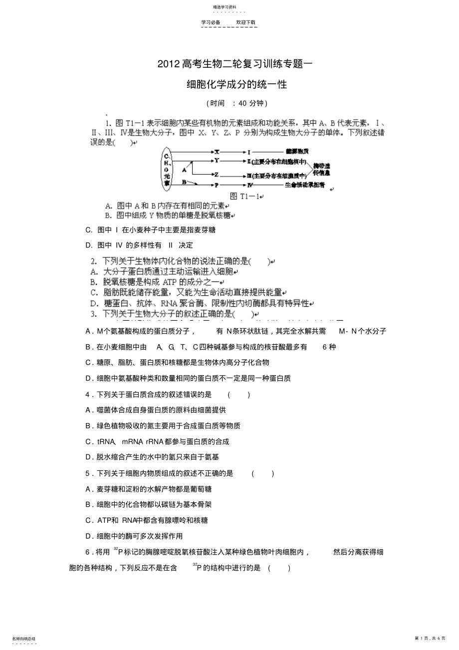 2022年生物二轮复习训练专题一细胞化学成分的统一性 .pdf_第1页