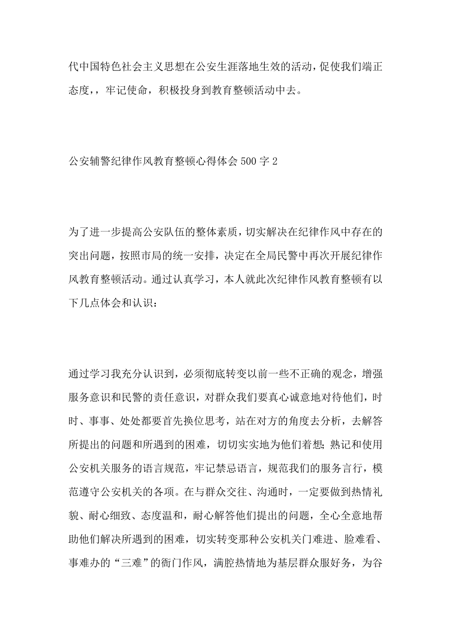 公安辅警纪律作风教育整顿心得体会500字3篇.doc_第2页