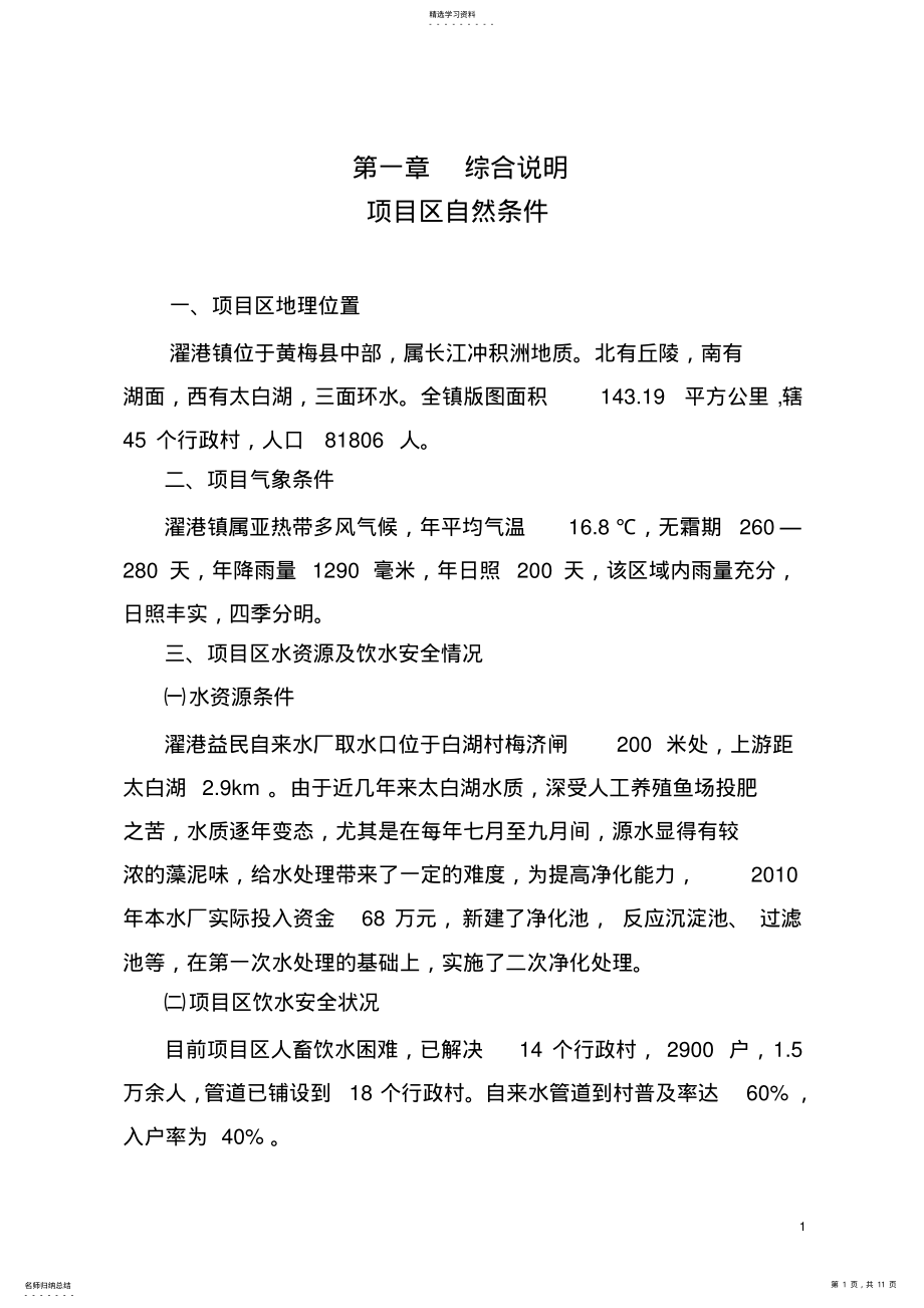 2022年濯大支线濯港镇区域内农村饮水安全工程实施对接可行性研究报告 .pdf_第1页