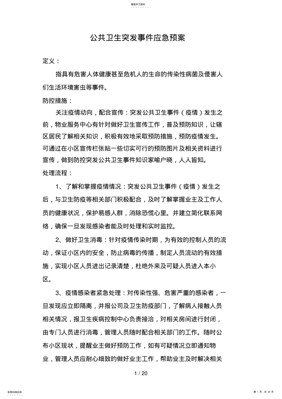 2022年物业服务中心应急预案 .pdf_第1页