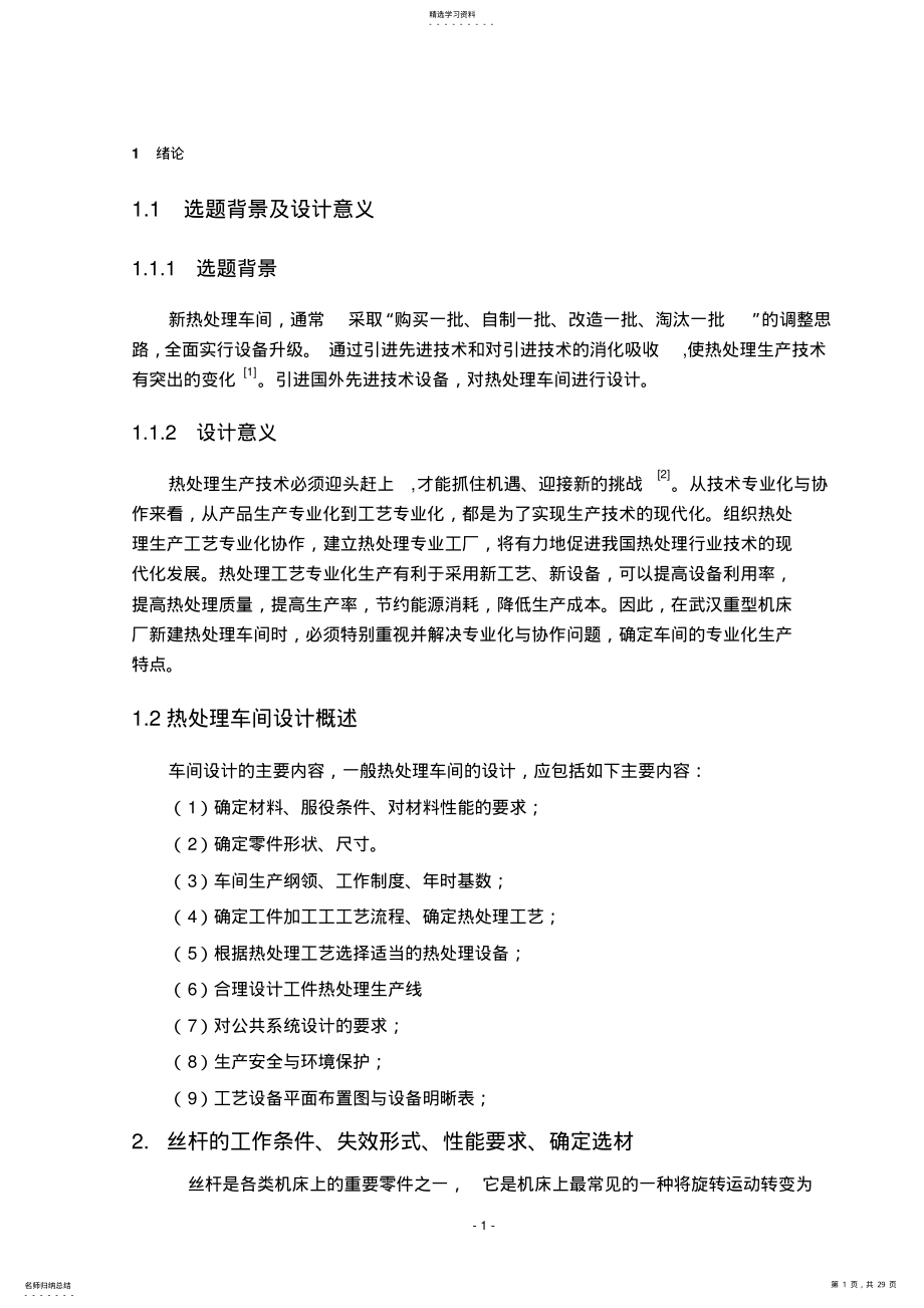 2022年热处理车间的设计 .pdf_第1页