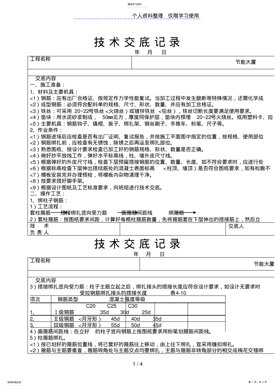 2022年现浇框架结构钢筋绑扎技术交底 2.pdf_第1页