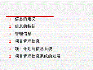 项目信息管理ppt课件.ppt