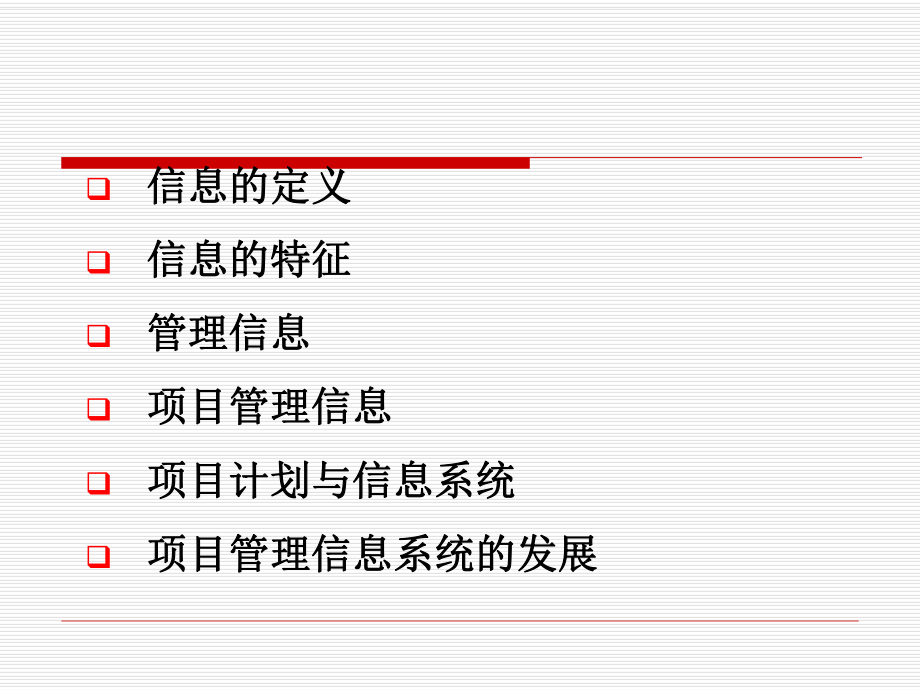 项目信息管理ppt课件.ppt_第1页