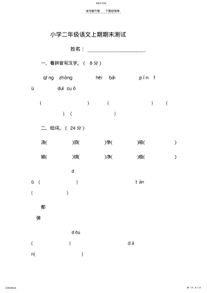 2022年二年级语文上期期末测试题 .pdf