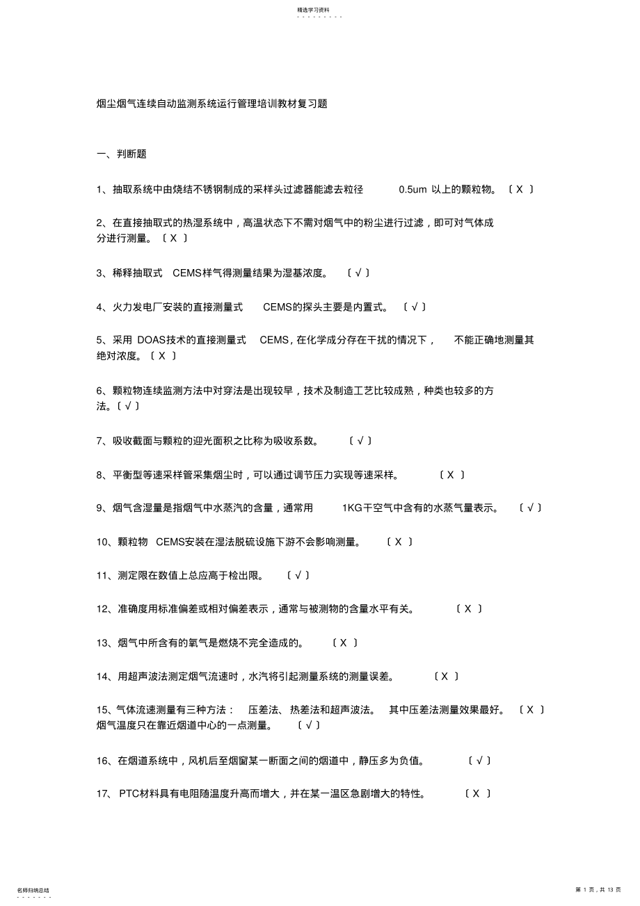 2022年烟尘烟气连续自动监测系统运行管理培训教材复习题 .pdf_第1页