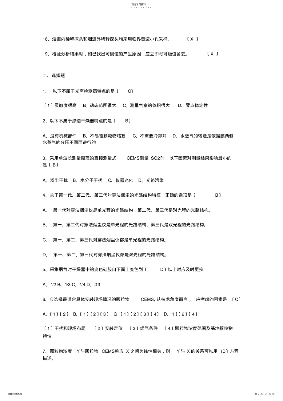 2022年烟尘烟气连续自动监测系统运行管理培训教材复习题 .pdf_第2页