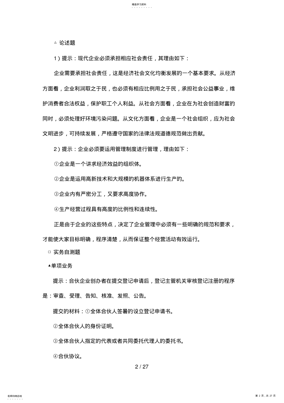 2022年现代企业经营管理习题与训练参考答案 .pdf_第2页