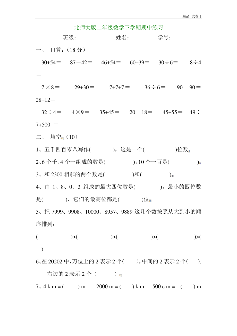 北师大版小学二年级数学下册期中试卷WORD春季.pdf_第1页