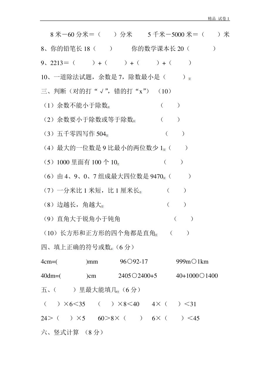 北师大版小学二年级数学下册期中试卷WORD春季.pdf_第2页