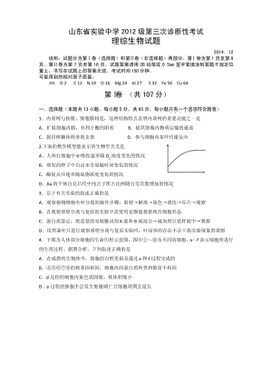 山东省实验中学2015届高三第三次诊断考试理综生物试题 Word版含答案.pdf