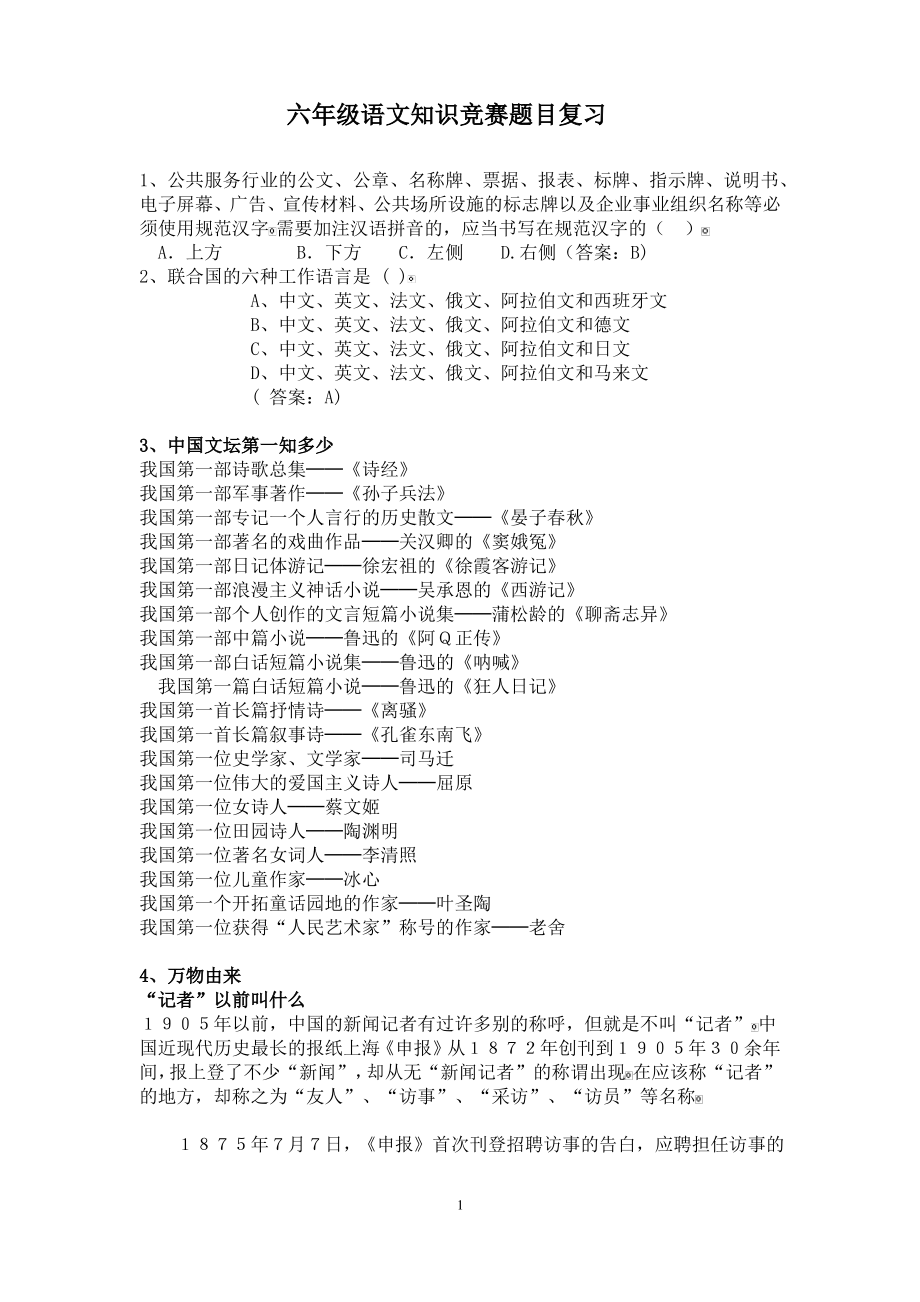 六年级语文知识竞赛题复习.pdf_第1页