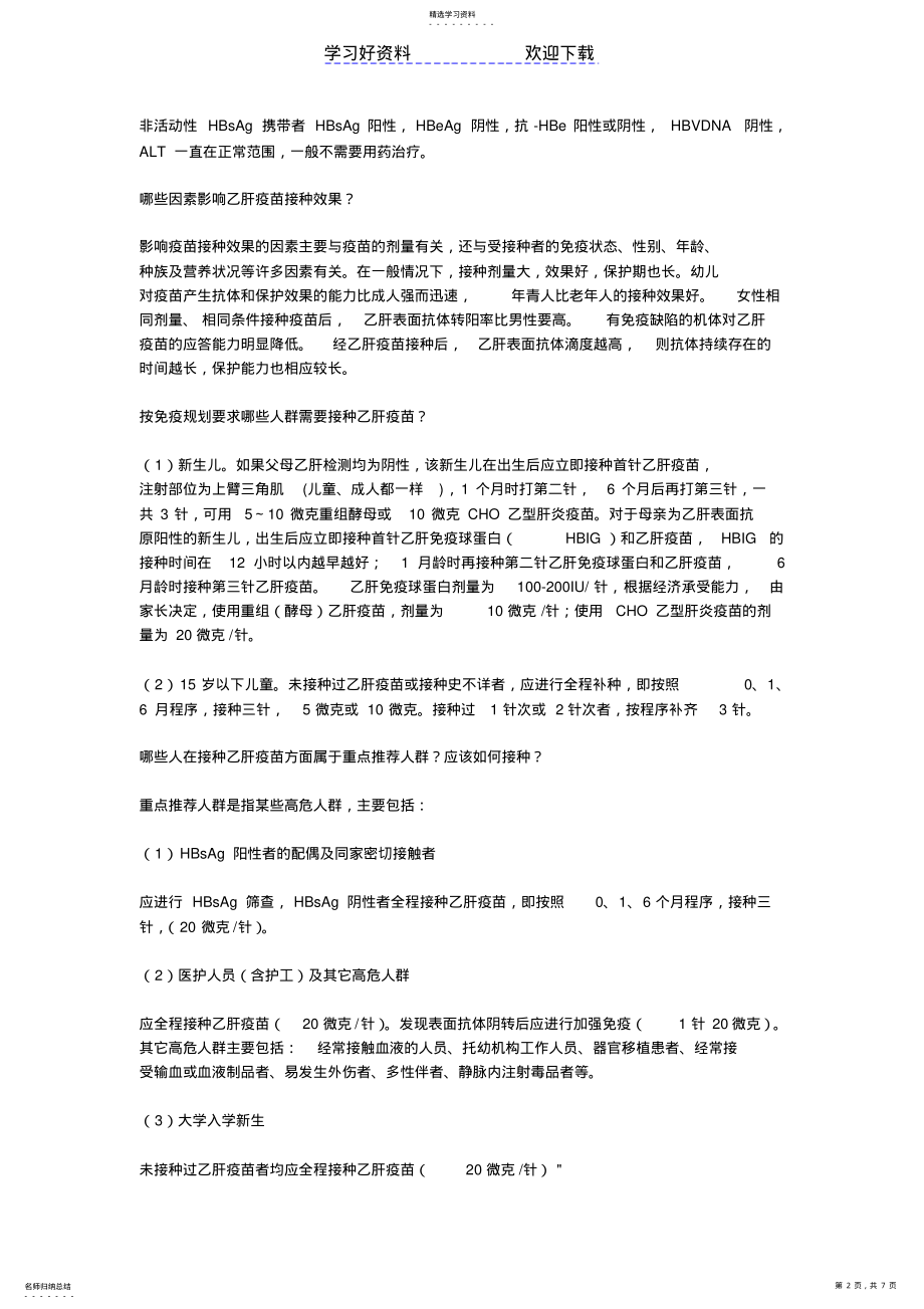 2022年乙肝相关知识问答总结经验 .pdf_第2页