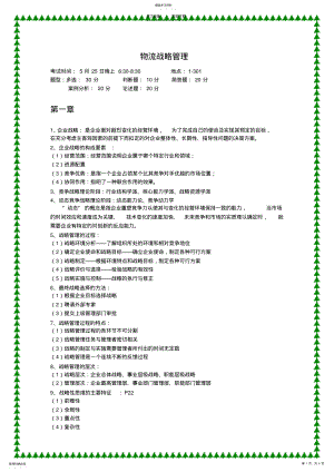 2022年物流战略管理复习重点 .pdf