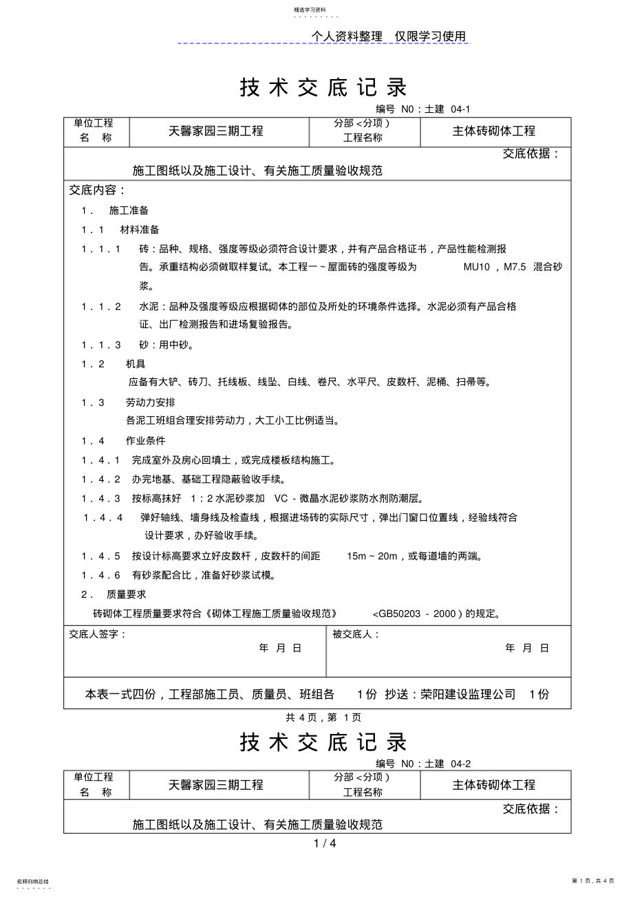 2022年主体砖砌体工程技术交底 .pdf_第1页