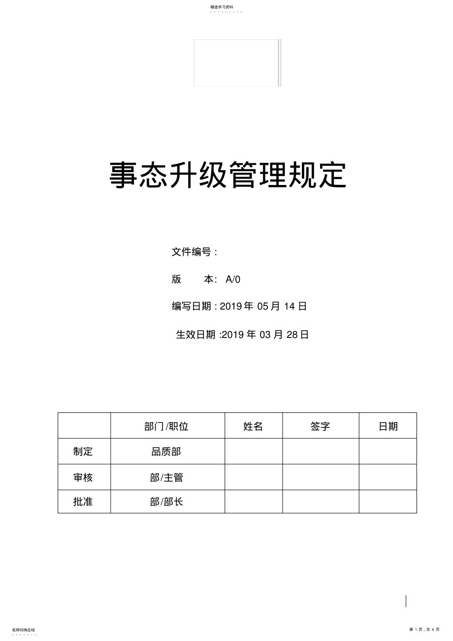 2022年事态升级管理规定 .pdf_第1页