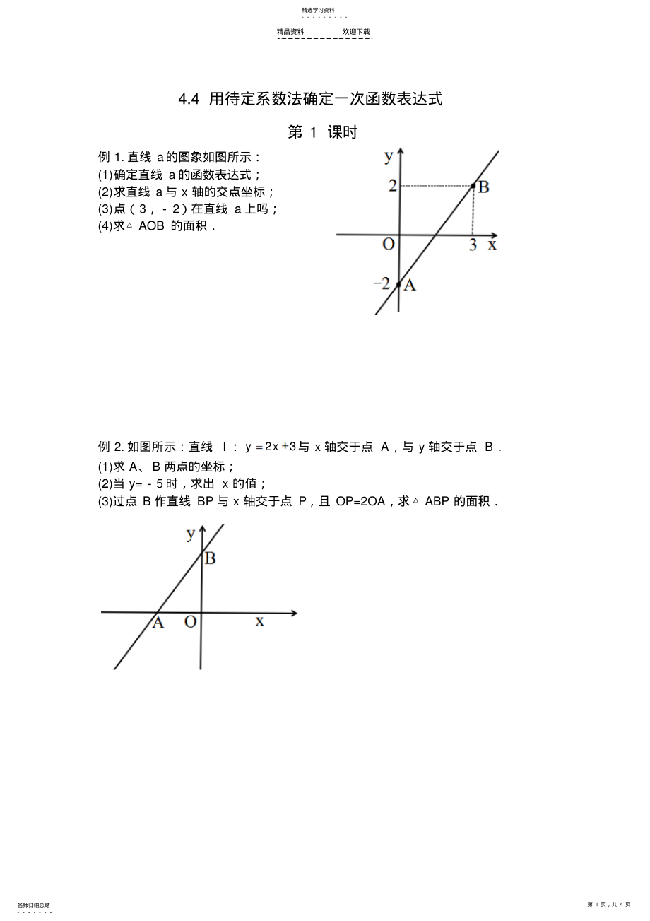 2022年用待定系数法确定一次函数表达式练习题 .pdf_第1页