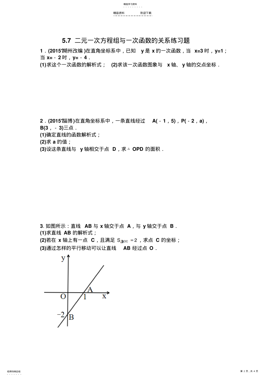 2022年用待定系数法确定一次函数表达式练习题 .pdf_第2页