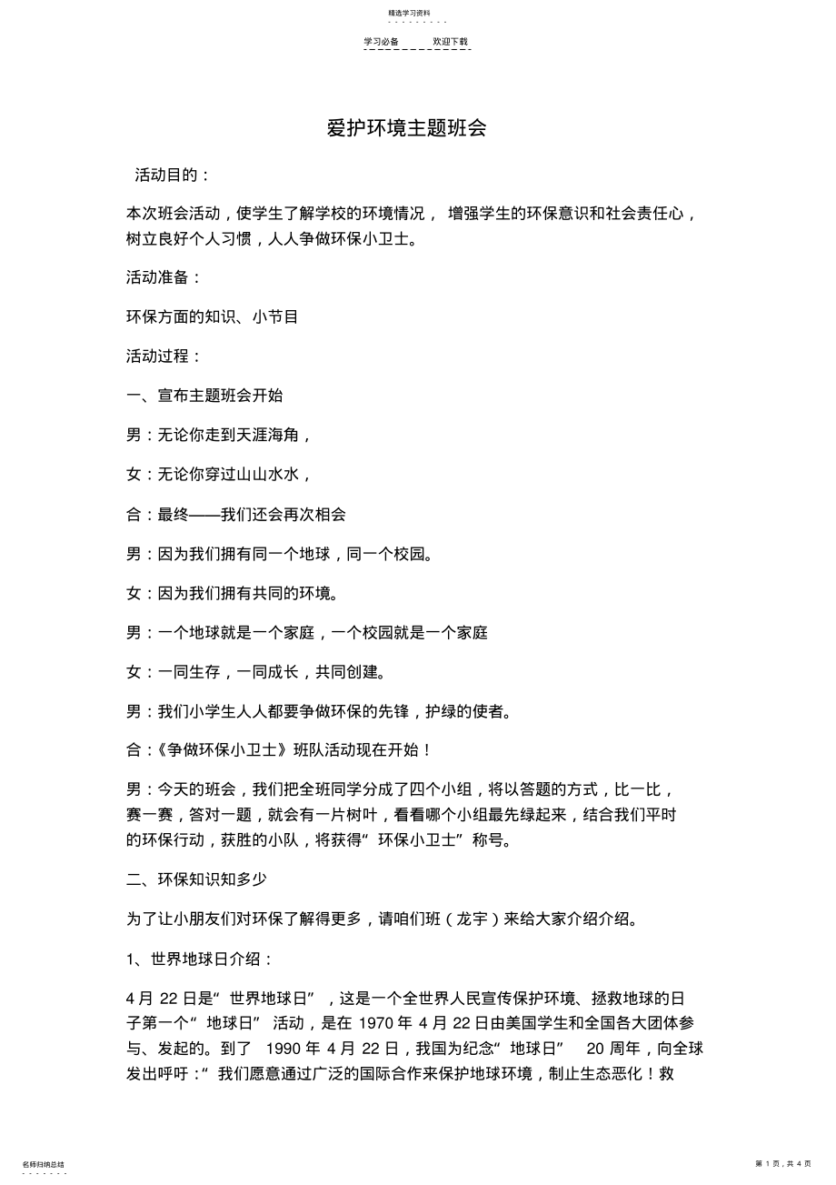 2022年爱护环境主题班会教案 .pdf_第1页