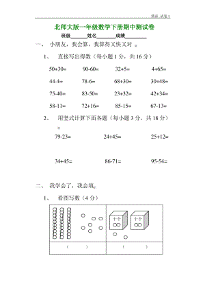 北师大版小学一年级数学下册期中试卷WORD春季.pdf