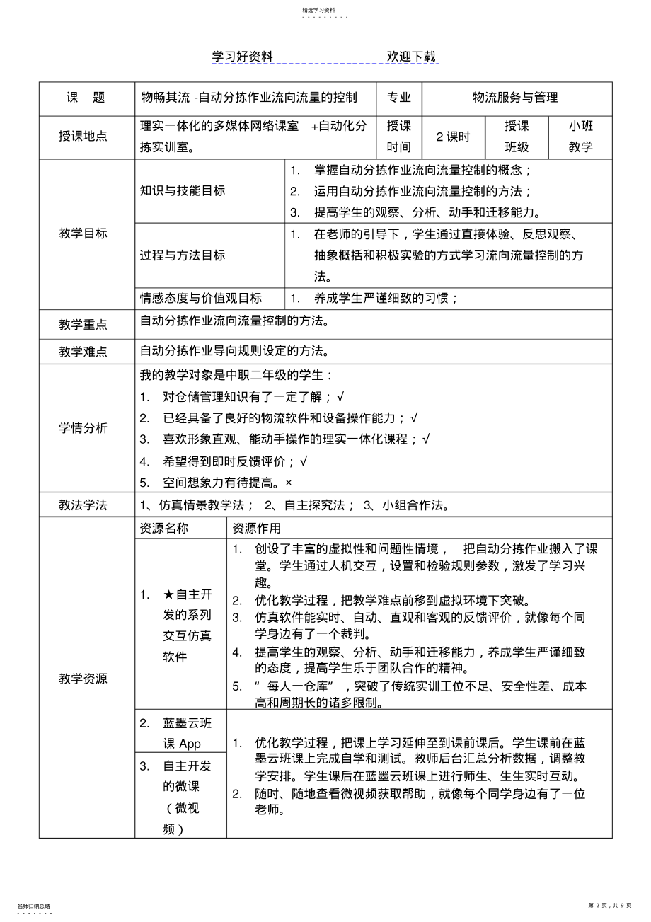 2022年物畅其流-自动分拣作业流向流量的控制-教学设计方案 .pdf_第2页