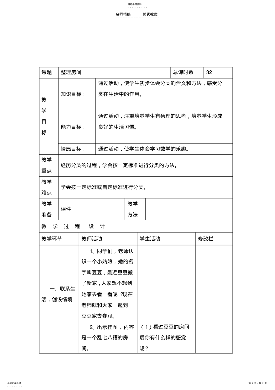 2022年二年级数学第四单元教学设计 .pdf_第2页