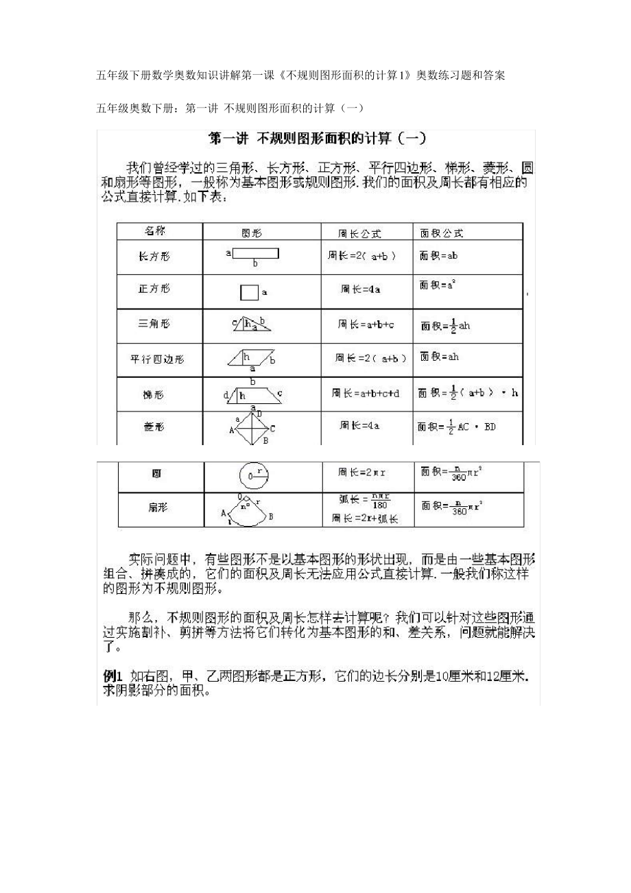 人教版16、五年级下册数学奥数知识讲解第一课(不规则图形面积的计算1).pdf_第1页