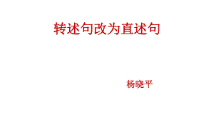 转述句改为直述句ppt课件.pptx