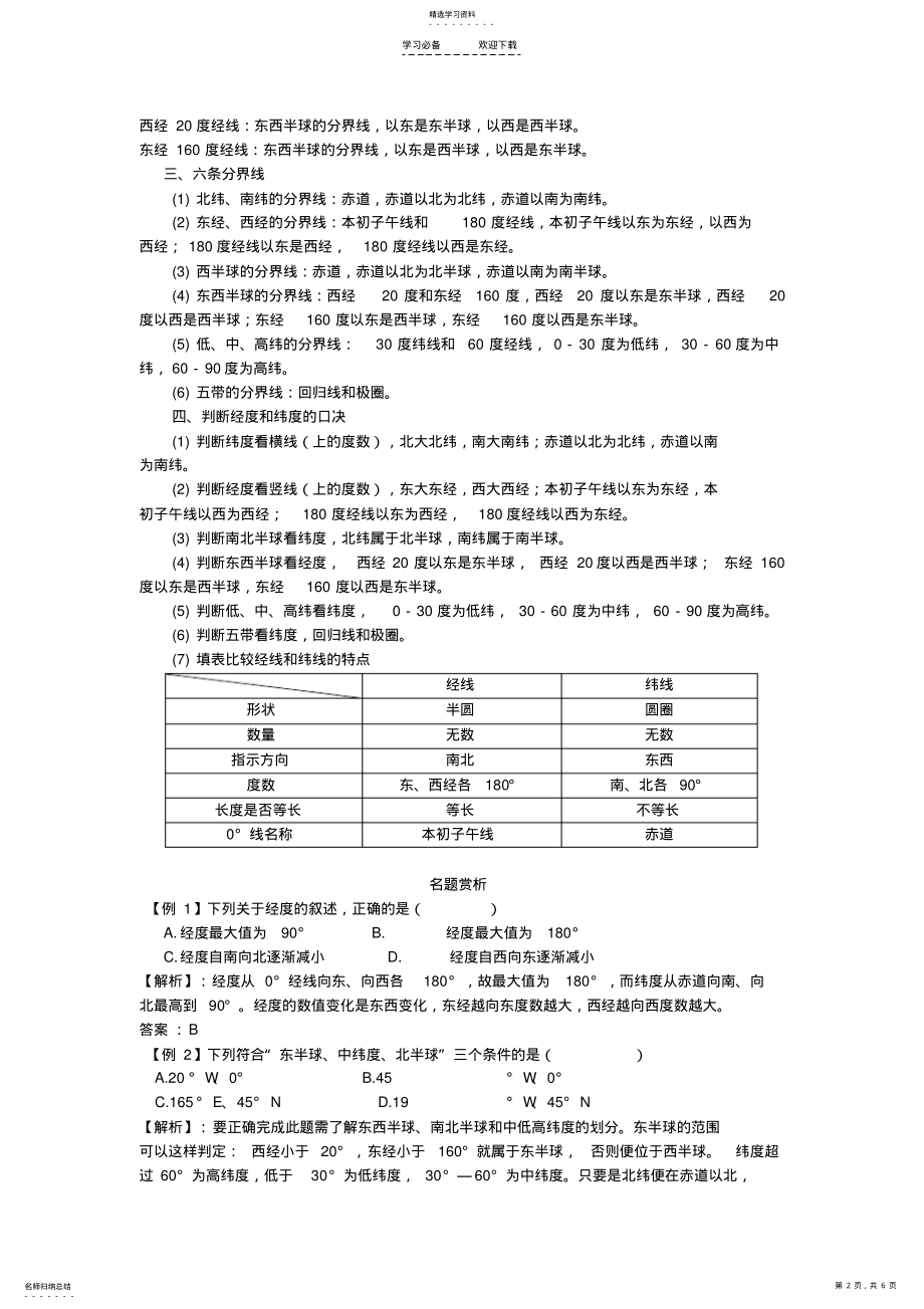 2022年二轮复习经纬网的判读专题 .pdf_第2页