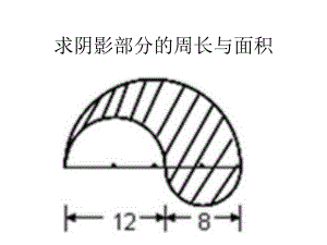 阴影部分图形的面积计算ppt课件.ppt