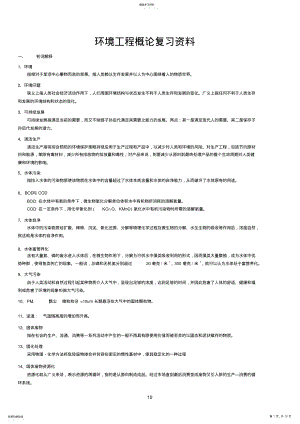 2022年环境工程概论复习汇总 .pdf