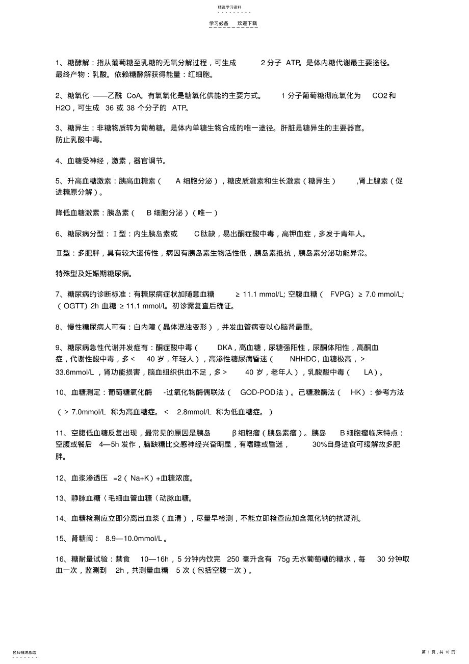 2022年临床生化检验知识点 .pdf_第1页