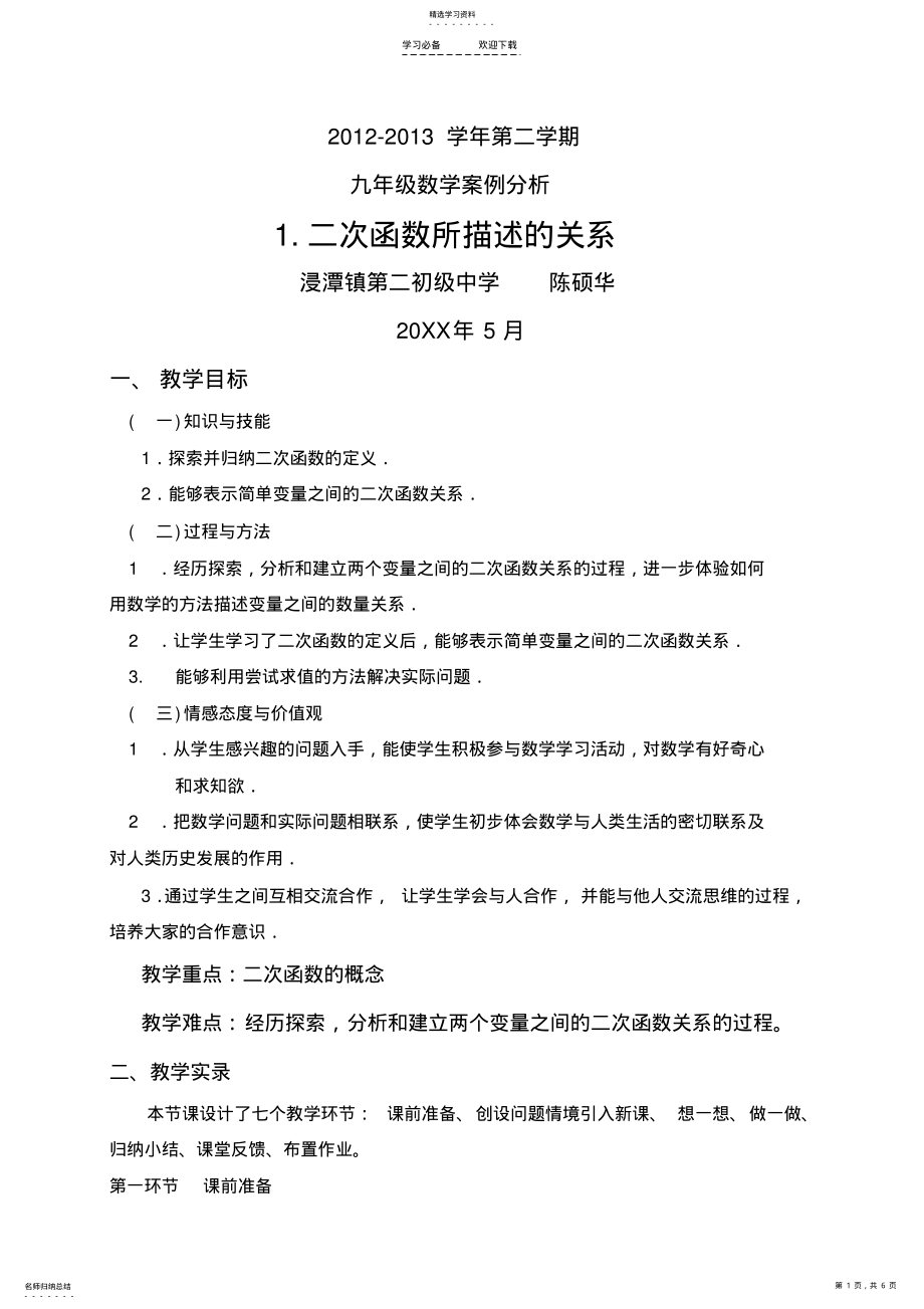 2022年二次函数所描述的关系案例分析 .pdf_第1页