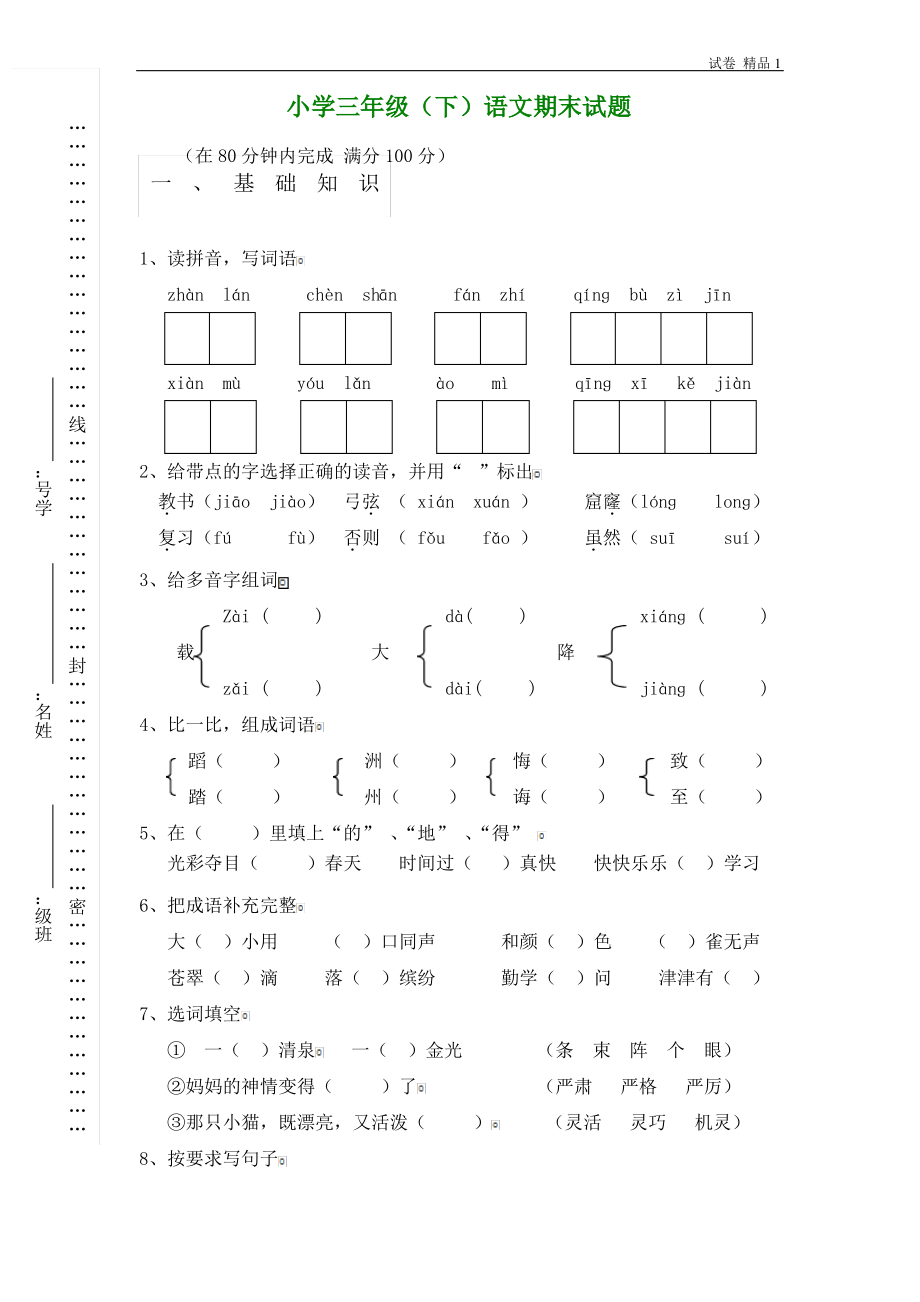 人教版小学三年级下册语文期末试卷(附答案) (3).pdf_第1页