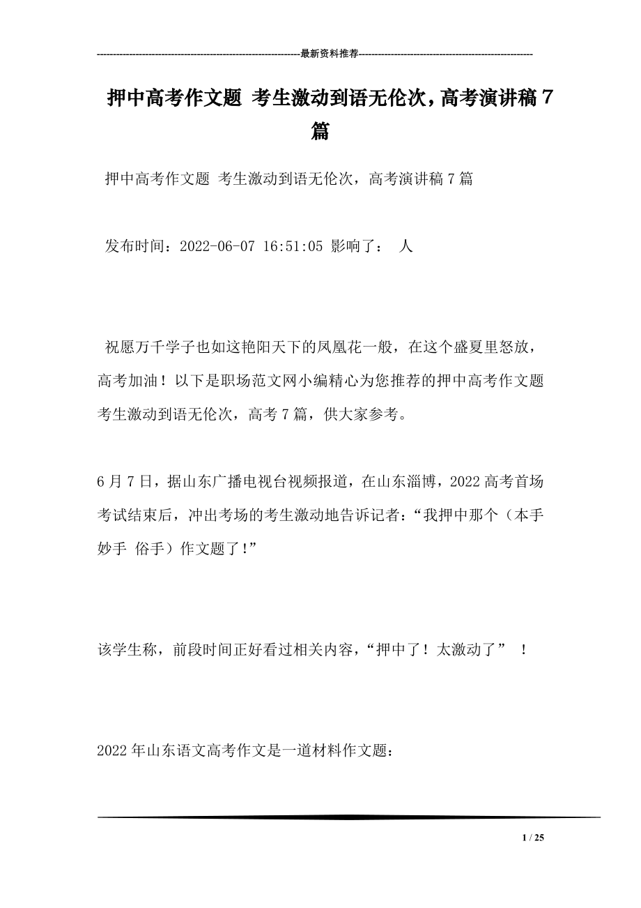 押中高考作文题 考生激动到语无伦次高考演讲稿7篇.doc_第1页