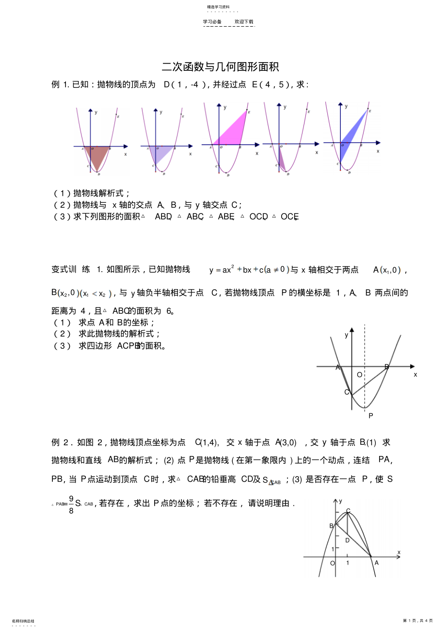 2022年二次函数与三角形面积 .pdf_第1页